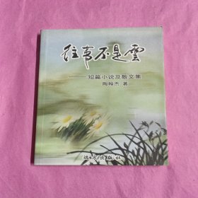 往事不是云短篇小说及散文集(1版1印)