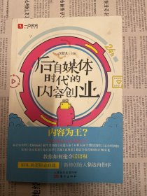 后自媒体时代的内容创业