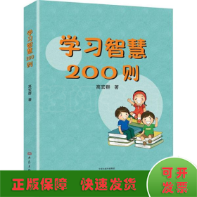 学习智慧200则