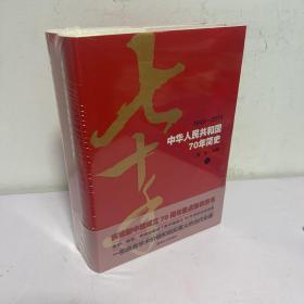 中华人民共和国70年简史