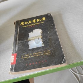 廣西名勝紀(jì)游