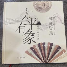 太平有象：“明清牙雕艺术展”展览实录