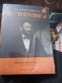 格兰特将军回忆录