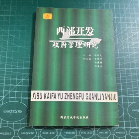 西部开发与政府管理研究