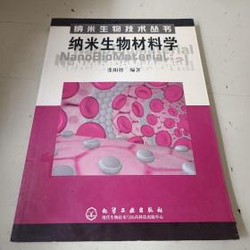 纳米生物材料学——纳米生物技术丛书