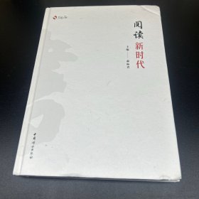 阅读新时代