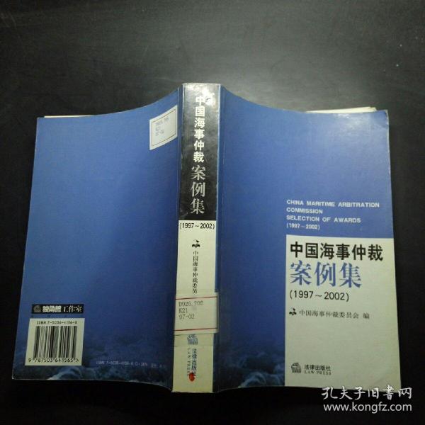 中国海事仲裁案例集:1997~2002