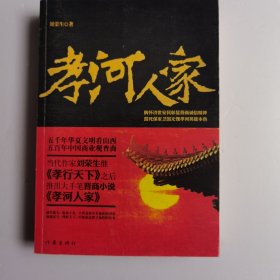 孝河人家