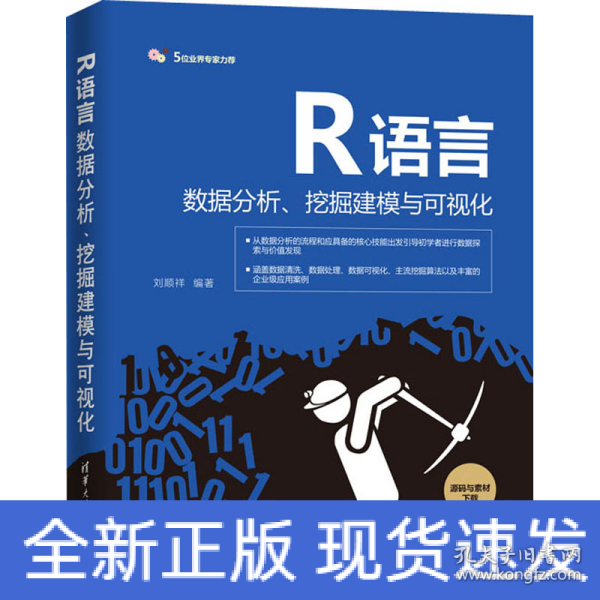 R语言数据分析、挖掘建模与可视化