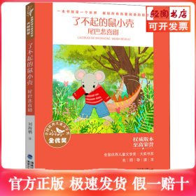 了不起的鼠小壳 尾巴悲喜剧 名师导读本