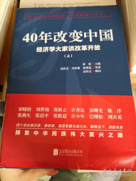40年改变中国“经济学大家谈改革开放”（套装共2册）