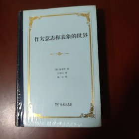 作为意志和表象的世界 (精装) [德] 叔本华 著 石冲白 译 商务印书馆 正版现货 原封未拆 实物拍照