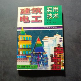 實用電工叢書--建筑電工實用技術(shù)