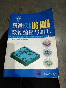 精通中文版UG NX6数控编程与加工，无光盘，16开，