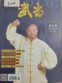 武当2024年（6上-11上）六本合售