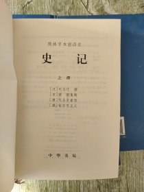 简体字本前四史:史记（上中下）精装书