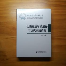 天山廊道军镇遗存与唐代西域边防