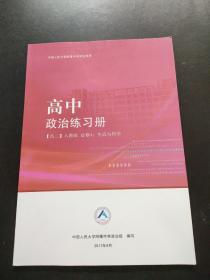 中国人民大学附属中学学生用书 ；高中政治练习册 高二人教版必修4 生活与哲学