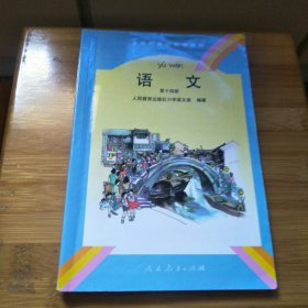 全日制聋校实验教材语文第十四册