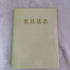 繁昌县志