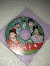 庐剧  VCD  《皇帝告状》四集外景剧  主演  谢同春