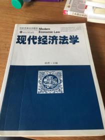 创新思维法学教材：现代经济法学