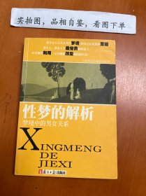 梦境中的男女关系