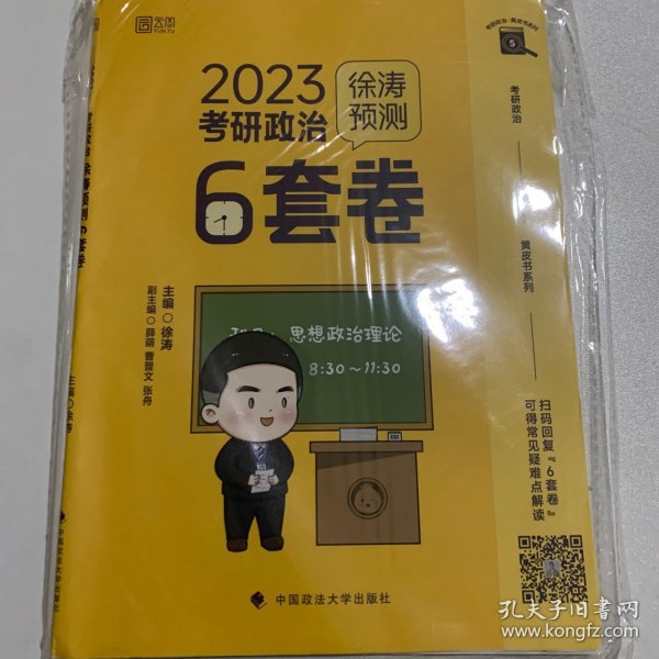 徐涛2023考研政治徐涛预测6套卷 云图 （可搭背诵笔记）