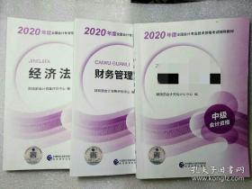 2020年全国会计专业技术资格考试辅导教材 经济法 财务管理 每本7元