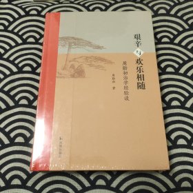 艰辛与欢乐相随：周勋初治学经验谈