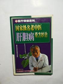 国家级名老中医肝胆病奇方妙治