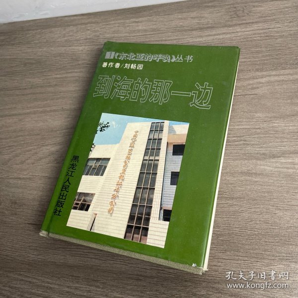 东北亚的呼唤①到海的那一边 签名本