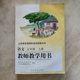 义务教育课程标准实验教科书语文五年级上册教师教 学用书