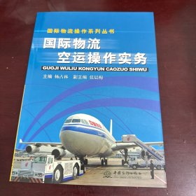 国际物流空运操作实务