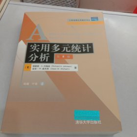 工商管理优秀教材译丛·管理学系列：实用多元统计分析（第6版）