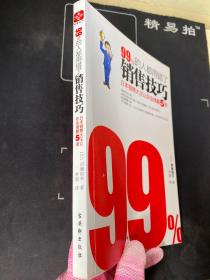99%的人都用错了销售技巧