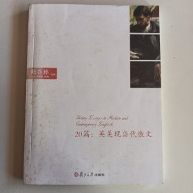 20篇：现当代英美散文