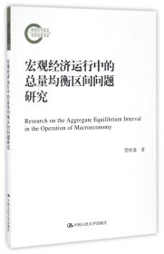 宏观经济运行中的总量均衡区间问题研究/国家社科基金后期资助项目