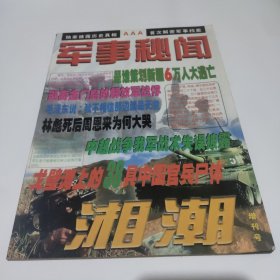 军事秘闻 湘潮增刊号