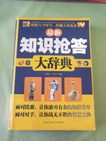 最新知识抢答大辞典。