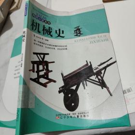 科技小史系列：机械史