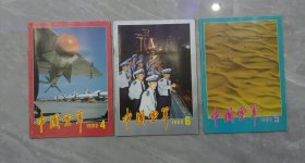 中国空军 1992 4 5 6 三册合售