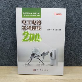 电工电路实物接线200例