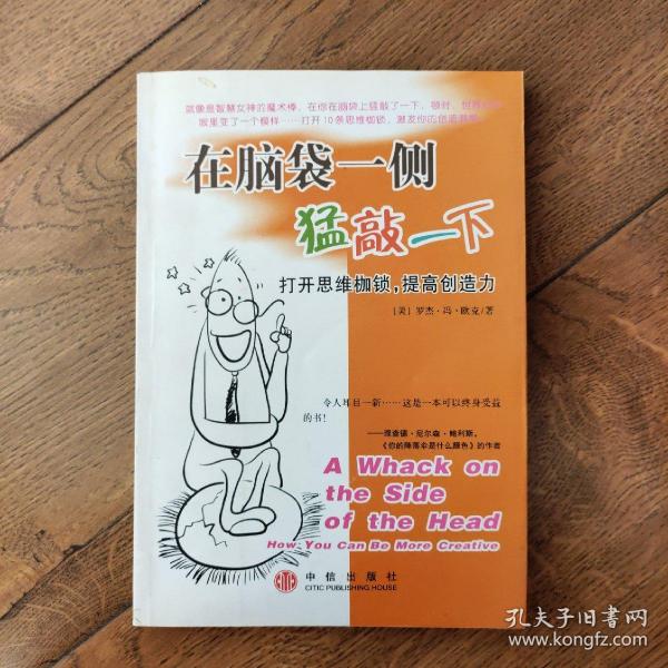 在脑袋一侧猛敲一下——打开思维枷锁，提高创造力