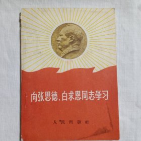 向张思德、白求恩同志学习 1967