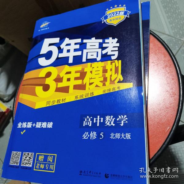 曲一线科学备考·5年高考3年模拟：高中数学（必修5）（北师大版）