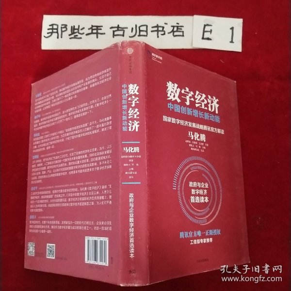 数字经济：中国创新增长新动能