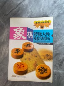象棋名局精解系列：象棋残杀名局赏析
