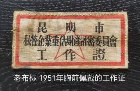 老布标：1951年昆明市私营企业重估财产评审委员会工作证