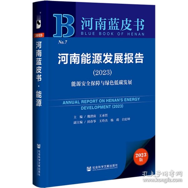 河南蓝皮书：河南能源发展报告(2023)能源安全保障与绿色低碳发展